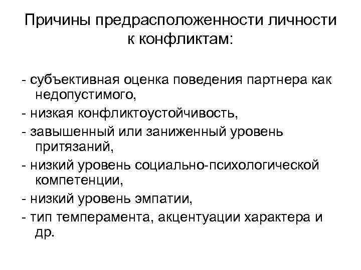 Причины предрасположенности личности к конфликтам: - субъективная оценка поведения партнера как недопустимого, - низкая