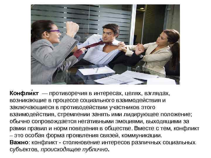 Конфли кт — противоречия в интересах, целях, взглядах, возникающие в процессе социального взаимодействия и