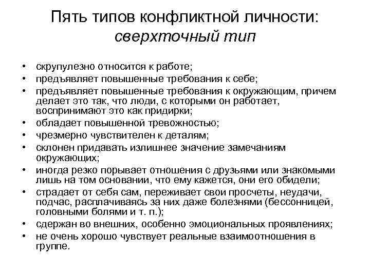 Пять типов конфликтной личности: сверхточный тип • скрупулезно относится к работе; • предъявляет повышенные