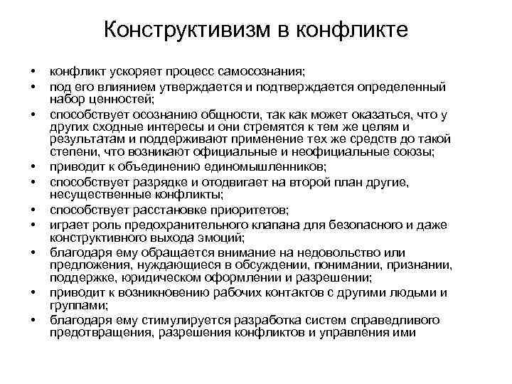 Конструктивизм в конфликте • • • конфликт ускоряет процесс самосознания; под его влиянием утверждается