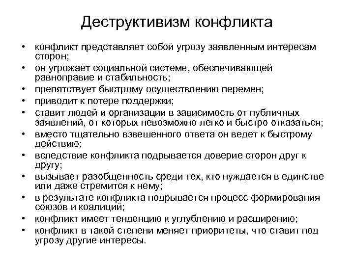 Деструктивизм конфликта • конфликт представляет собой угрозу заявленным интересам сторон; • он угрожает социальной