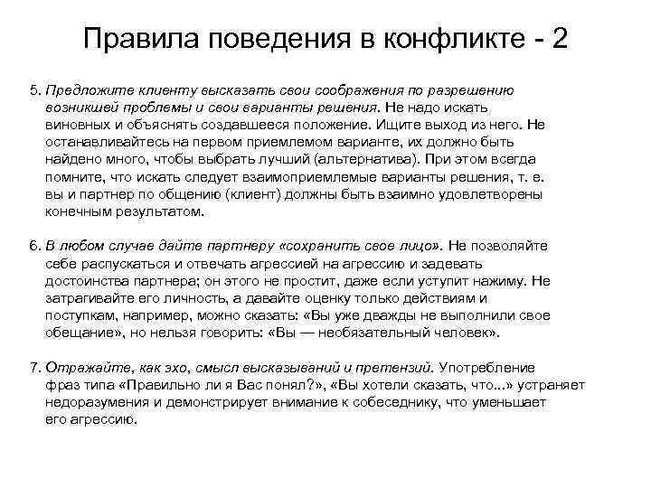 Правила поведения в конфликте - 2 5. Предложите клиенту высказать свои соображения по разрешению
