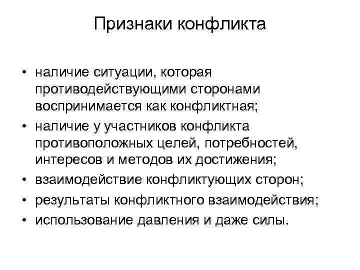 Признаки конфликта. Признаки наступления конфликта. Признаки возникновения конфликта. Признаки конфликта в конфликтологии. Укажите основные признаки конфликта.