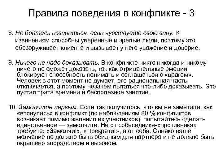Правила поведения в конфликте - 3 8. Не бойтесь извиниться, если чувствуете свою вину.