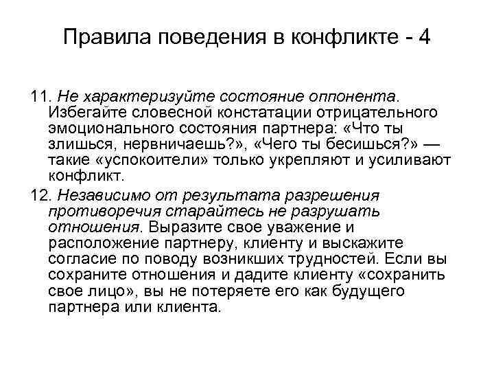 Правила поведения в конфликте - 4 11. Не характеризуйте состояние оппонента. Избегайте словесной констатации