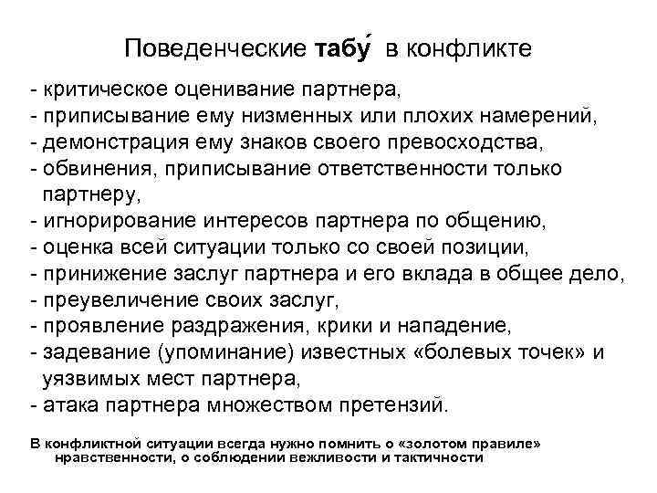 Поведенческие табу в конфликте - критическое оценивание партнера, - приписывание ему низменных или плохих