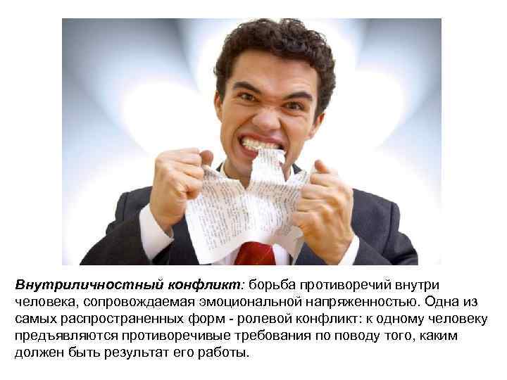 Внутриличностный конфликт: борьба противоречий внутри человека, сопровождаемая эмоциональной напряженностью. Одна из самых распространенных форм