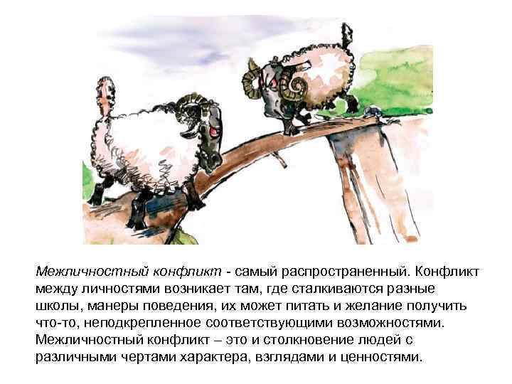 Межличностный конфликт - самый распространенный. Конфликт между личностями возникает там, где сталкиваются разные школы,