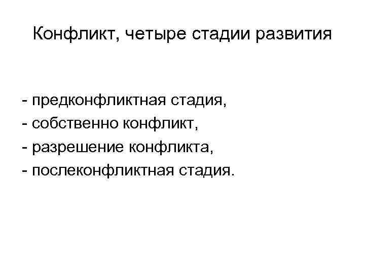 Конфликт, четыре стадии развития - предконфликтная стадия, - собственно конфликт, - разрешение конфликта, -