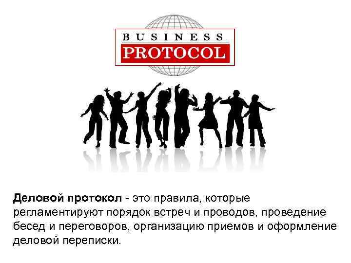 Деловой протокол - это правила, которые регламентируют порядок встреч и проводов, проведение бесед и