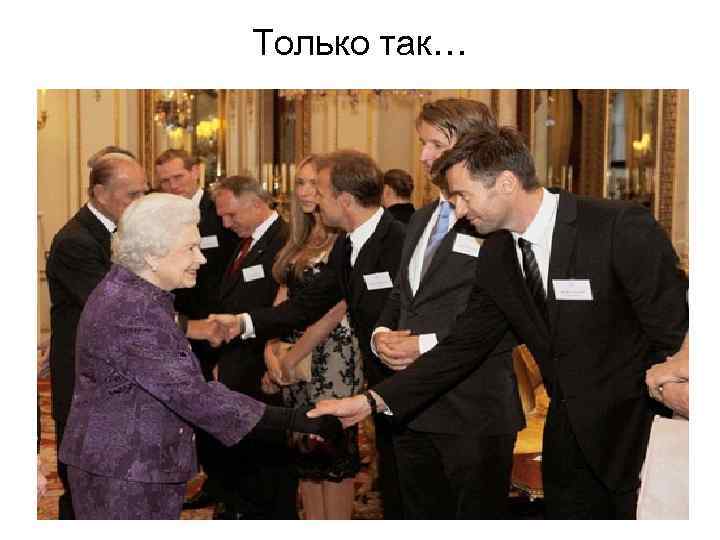 Только так… 