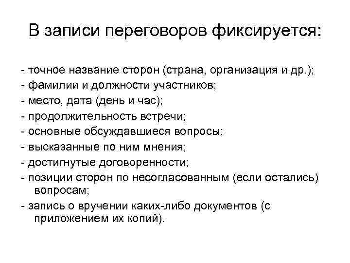 В записи переговоров фиксируется: - точное название сторон (страна, организация и др. ); -