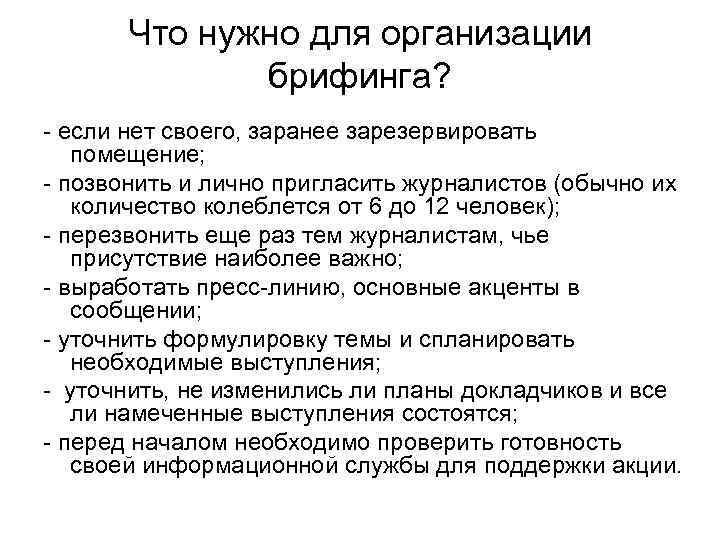 Что нужно для организации брифинга? - если нет своего, заранее зарезервировать помещение; - позвонить