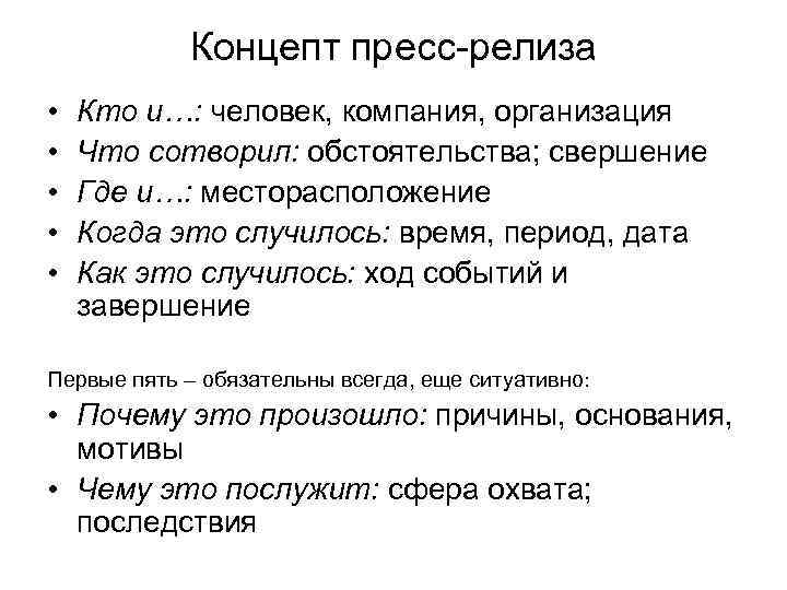 Концепт пресс-релиза • • • Кто и…: человек, компания, организация Что сотворил: обстоятельства; свершение