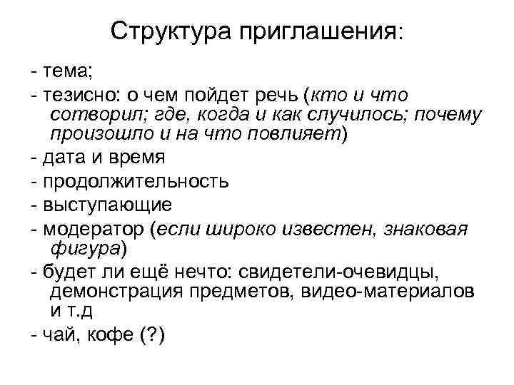 Структура приглашения: - тема; - тезисно: о чем пойдет речь (кто и что сотворил;