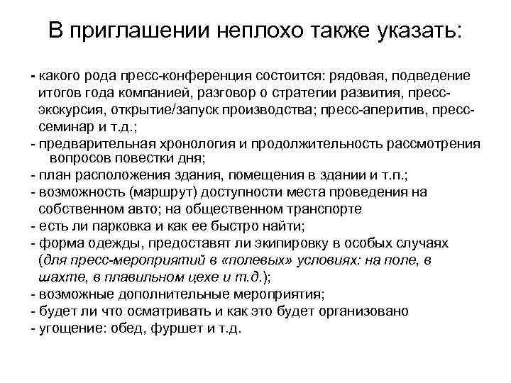 В приглашении неплохо также указать: - какого рода пресс-конференция состоится: рядовая, подведение итогов года