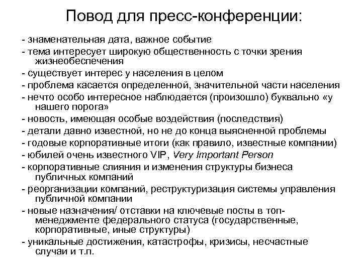 Повод для пресс-конференции: - знаменательная дата, важное событие - тема интересует широкую общественность с