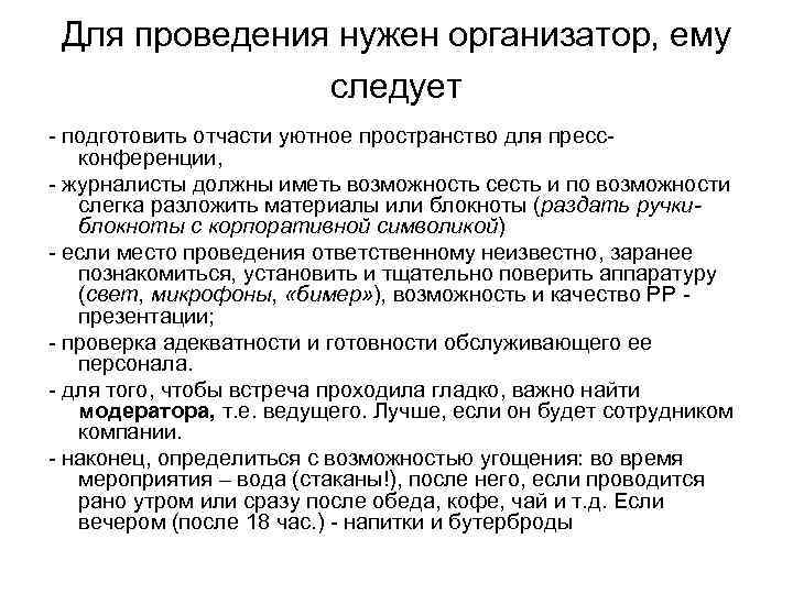 Для проведения нужен организатор, ему следует - подготовить отчасти уютное пространство для прессконференции, -