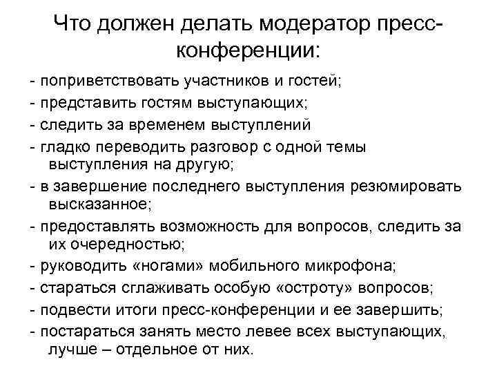 Что делает модератор чатов. Что делает модератор. Что должен сделать модератор. Модератор проекта это. Модератор на пресс конференции.