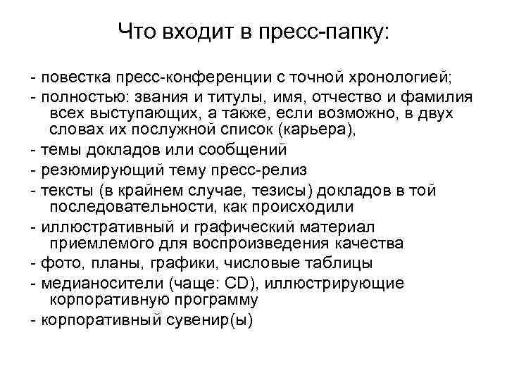 Что входит в пресс-папку: - повестка пресс-конференции с точной хронологией; - полностью: звания и