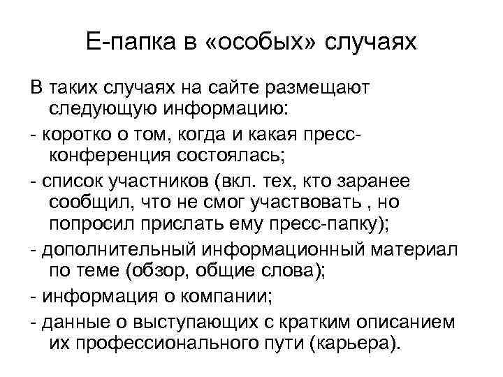 Е-папка в «особых» случаях В таких случаях на сайте размещают следующую информацию: - коротко