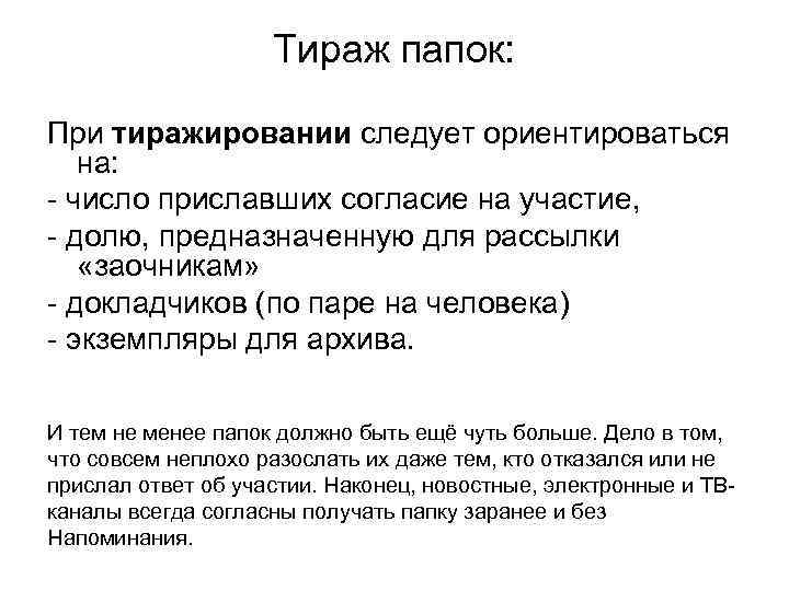 Тираж папок: При тиражировании следует ориентироваться на: - число приславших согласие на участие, -