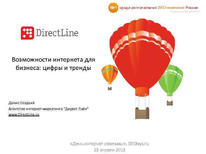 Возможности интернета для бизнеса: цифры и тренды Денис Осадчий Агентство интернет-маркетинга “Директ Лайн” www.