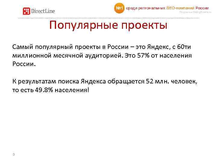 Популярные проекты Самый популярный проекты в России – это Яндекс, с 60 ти миллионной