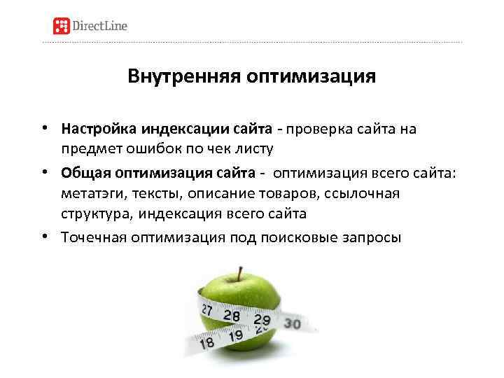 Внутренняя оптимизация • Настройка индексации сайта - проверка сайта на предмет ошибок по чек
