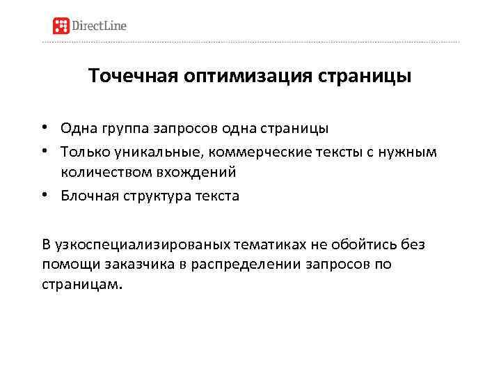 Точечная оптимизация страницы • Одна группа запросов одна страницы • Только уникальные, коммерческие тексты