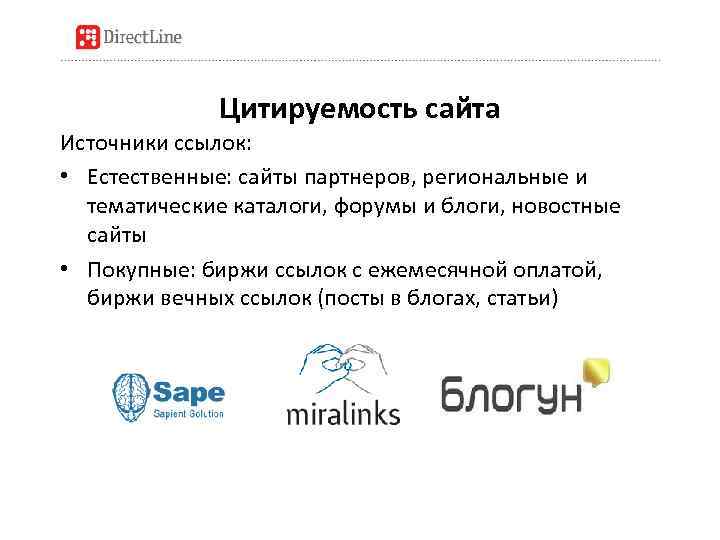 Цитируемость сайта Источники ссылок: • Естественные: сайты партнеров, региональные и тематические каталоги, форумы и