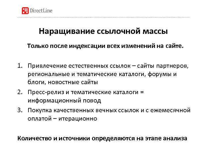 Наращивание ссылочной массы Только после индексации всех изменений на сайте. 1. Привлечение естественных ссылок