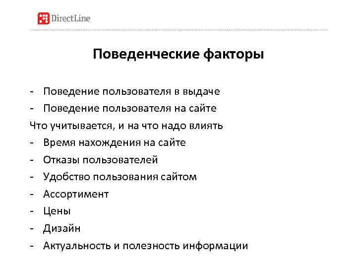 Поведенческие факторы - Поведение пользователя в выдаче - Поведение пользователя на сайте Что учитывается,