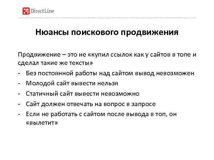 Нюансы поискового продвижения Продвижение – это не «купил ссылок как у сайтов в топе
