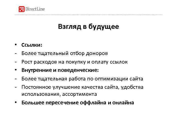 Взгляд в будущее Ссылки: Более тщательный отбор доноров Рост расходов на покупку и оплату