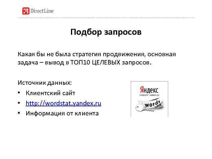 Подбор запросов Какая бы не была стратегия продвижения, основная задача – вывод в ТОП