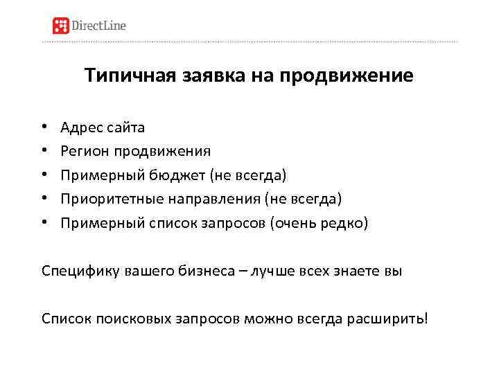 Типичная заявка на продвижение • • • Адрес сайта Регион продвижения Примерный бюджет (не