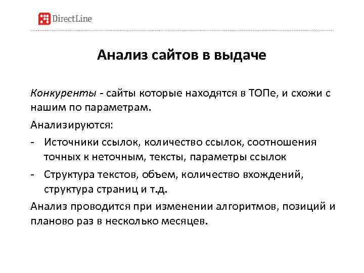 Анализ сайтов в выдаче Конкуренты - сайты которые находятся в ТОПе, и схожи с