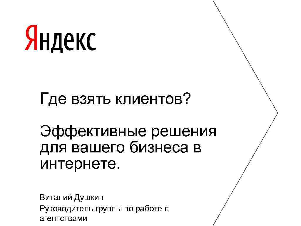 Где взять клиентов? Эффективные решения для вашего бизнеса в интернете. Виталий Душкин Руководитель группы