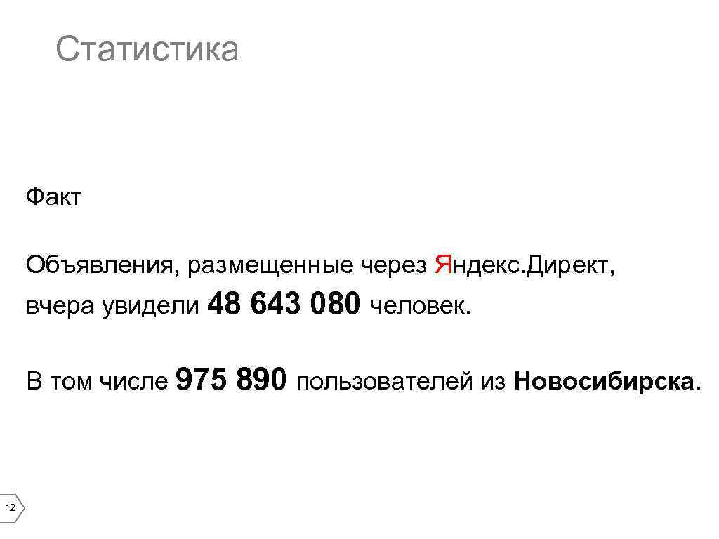 Статистика Факт Объявления, размещенные через Яндекс. Директ, вчера увидели 48 В том числе 975