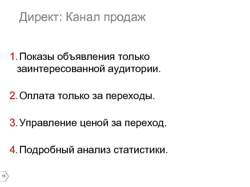 Директ: Канал продаж 1. Показы объявления только заинтересованной аудитории. 2. Оплата только за переходы.