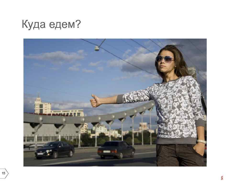 Куда едем? 15 