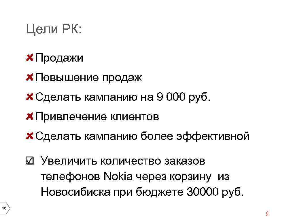 Цели РК: Продажи Повышение продаж Сделать кампанию на 9 000 руб. Привлечение клиентов Сделать