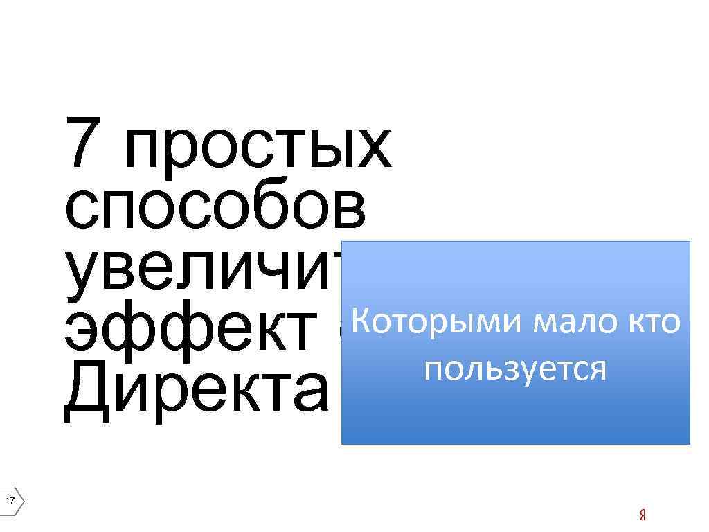 7 простых способов увеличить Которыми мало кто эффект от пользуется Директа 17 