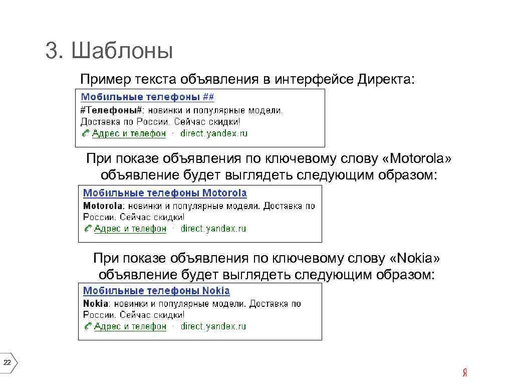 3. Шаблоны Пример текста объявления в интерфейсе Директа: При показе объявления по ключевому слову