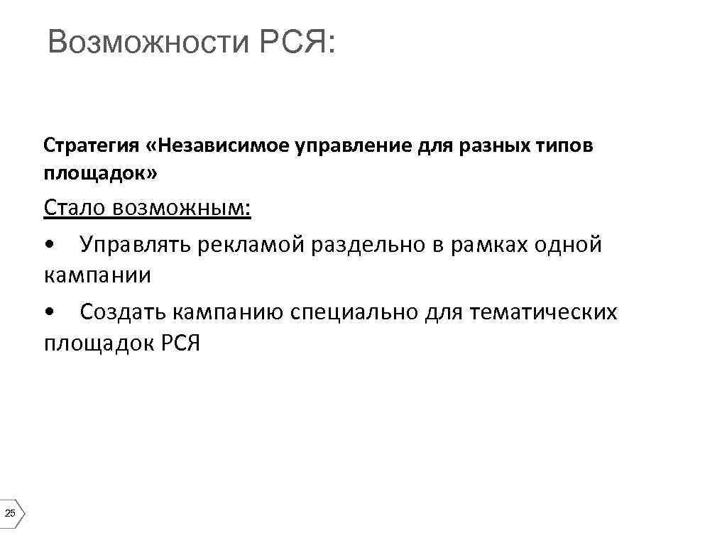 Возможности РСЯ: Стратегия «Независимое управление для разных типов площадок» Стало возможным: • Управлять рекламой