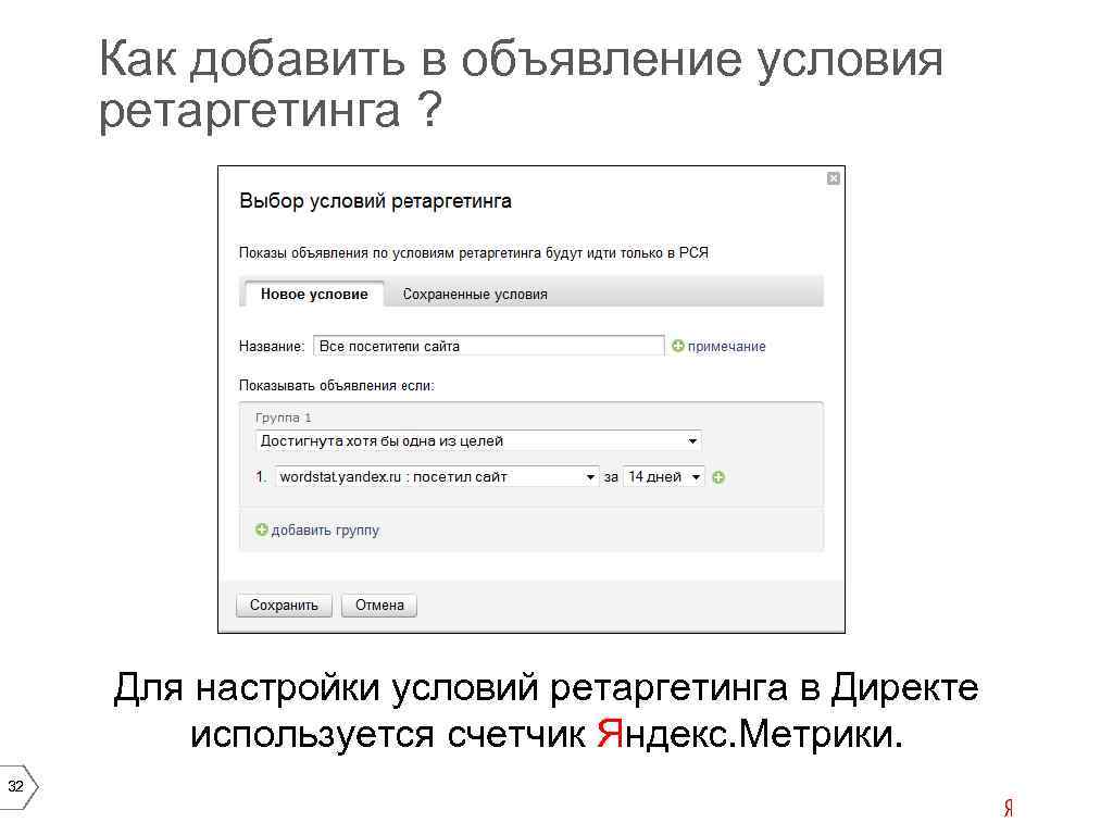 Как добавить в объявление условия ретаргетинга ? Для настройки условий ретаргетинга в Директе используется