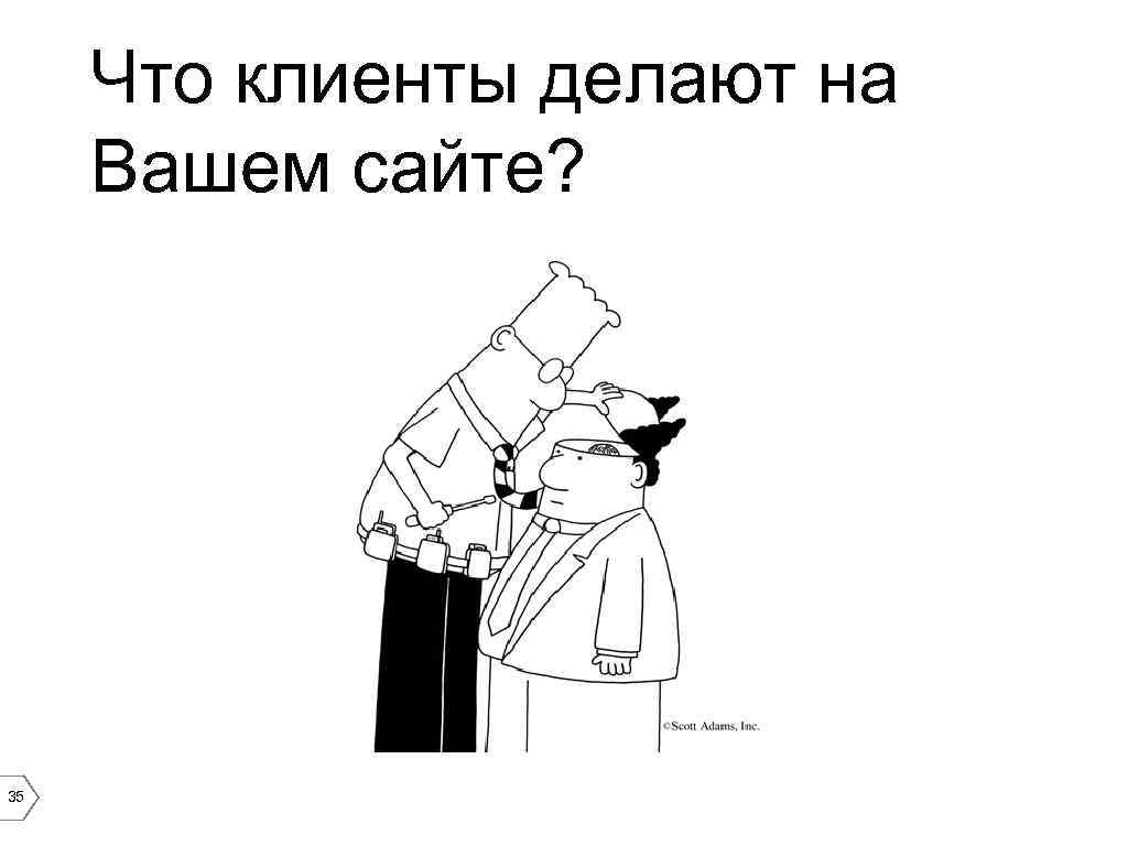 Что клиенты делают на Вашем сайте? 35 