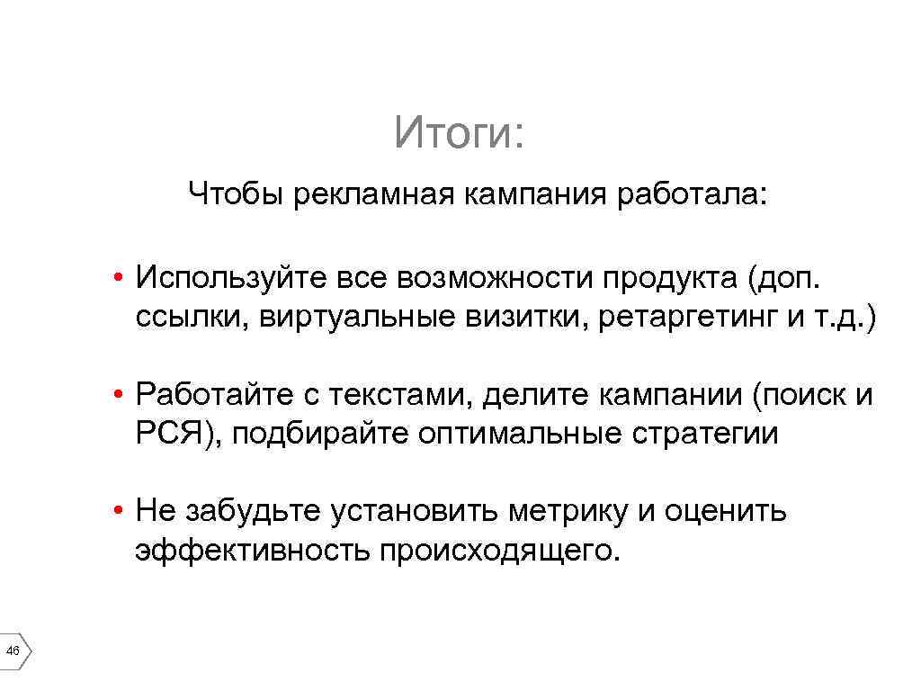 Итоги: Чтобы рекламная кампания работала: • Используйте все возможности продукта (доп. ссылки, виртуальные визитки,