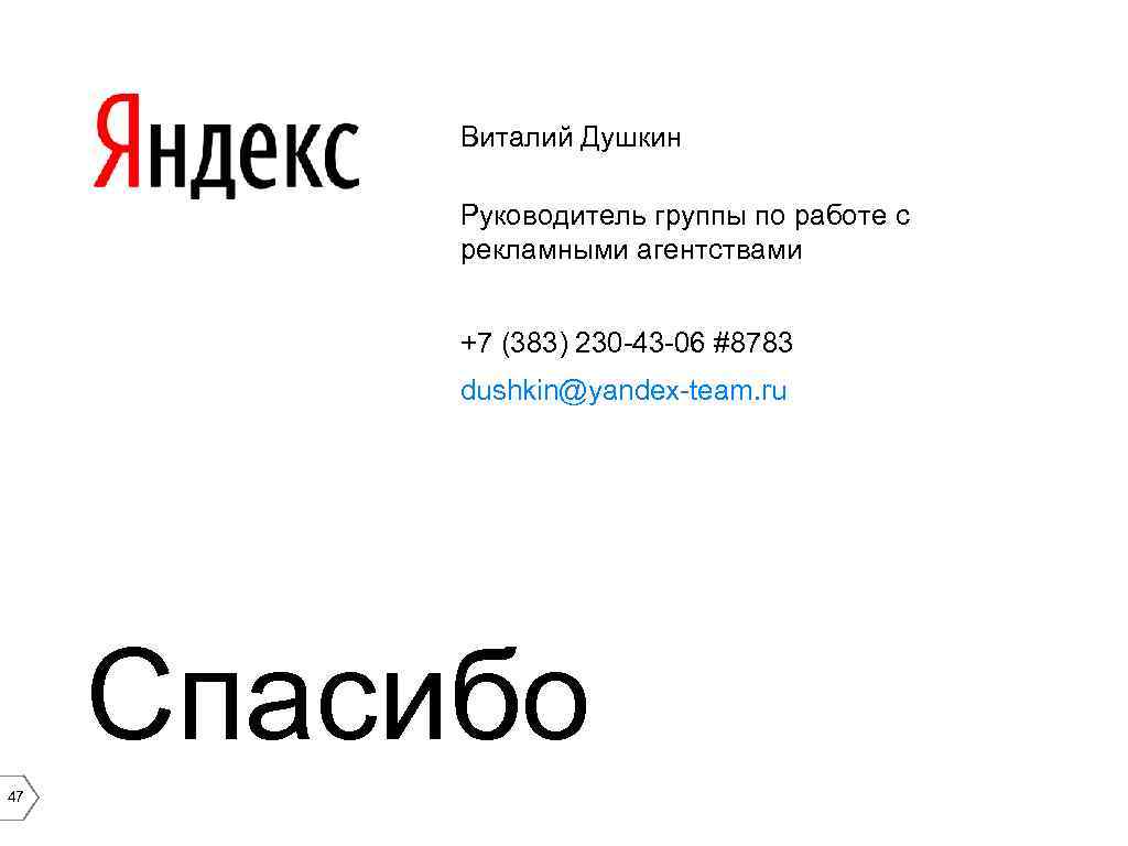 Виталий Душкин Руководитель группы по работе с рекламными агентствами +7 (383) 230 -43 -06